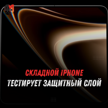 Apple тестирует защитный слой