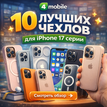 Лучшие чехлы для iPhone 17