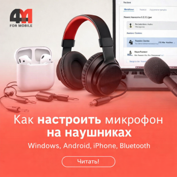 Как настроить микрофон на наушниках