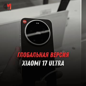 Глобальная версия Xiaomi 17 Ultra