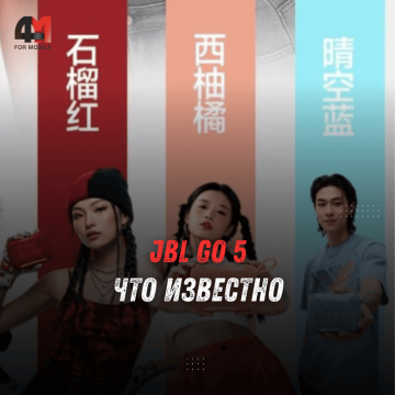 JBL Go 5 - что известно