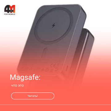 Что такое Magsafe