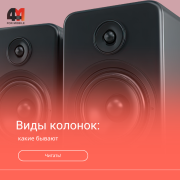 Виды колонок и типы акустики