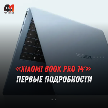 Xiaomi Book Pro 14: Xiaomi показала первые подробности о новом ноутбуке