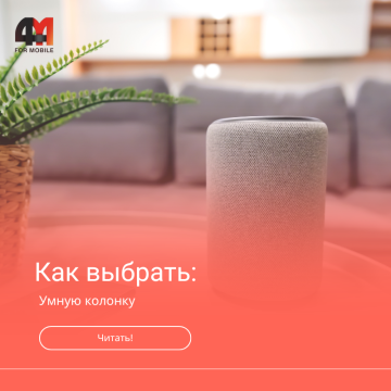 Как выбрать умную колонку