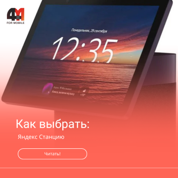 Какую Яндекс Станцию выбрать