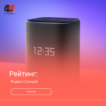 Рейтинг лучших Яндекс Станций