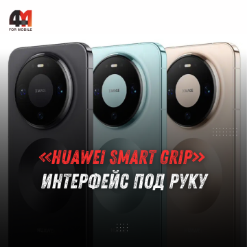 HUAWEI Smart Grip: смартфон подстраивает интерфейс под руку