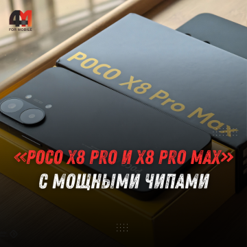 POCO X8 Pro и X8 Pro Max: новые смартфоны с мощными чипами и большими батареями