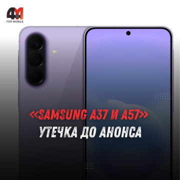 В сеть утекли видео с Samsung Galaxy A37 и A57 до анонса