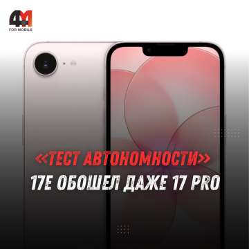 iPhone 17e обошёл iPhone 16e по автономности в тесте GSMArena