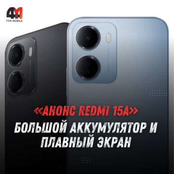 Redmi 15A 5G представят 27 марта: 120 Гц и батарея 6300 мА·ч