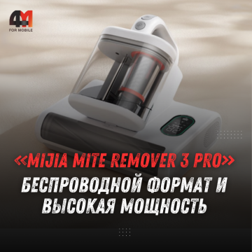 Xiaomi представила Mijia Mite Remover 3 Pro с 17 000 Па и батареей 2500 мА·ч