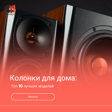 Лучшие колонки для дома