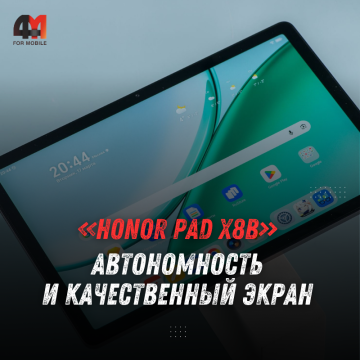 Обзор Honor Pad X8b: 11 дюймов, 90 Гц и батарея 10 100 мА·ч
