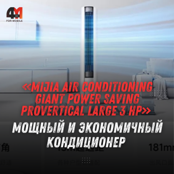 Xiaomi выпустила мощный и экономичный напольный кондиционер