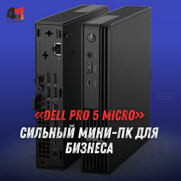 Dell анонсировала Pro 5 Micro с Intel Core Ultra и до 64 ГБ RAM