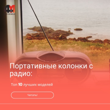 Лучшие портативные колонки с радио
