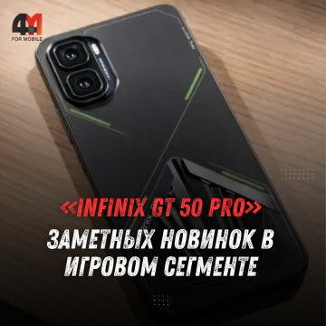 Infinix GT 50 Pro засветился в утечке: 144 Гц, 6500 мА·ч и цена от $369