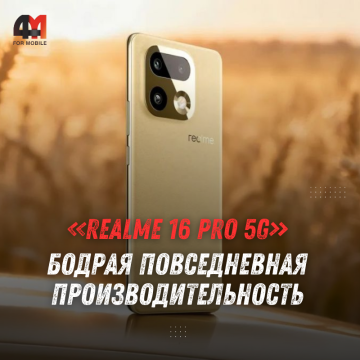 Обзор realme 16 Pro 5G: 200 Мп, 7000 мА·ч и IP69K