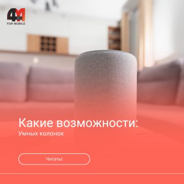 Возможности умной колонки