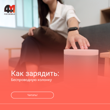 Как зарядить беспроводную колонку