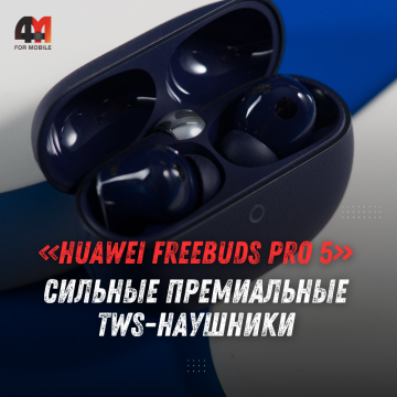 Обзор HUAWEI FreeBuds Pro 5: сильный ANC, LDAC и гибкий звук