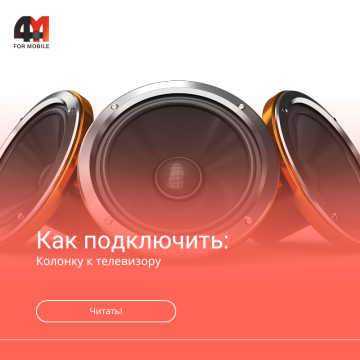 Как подключить колонки к телевизору