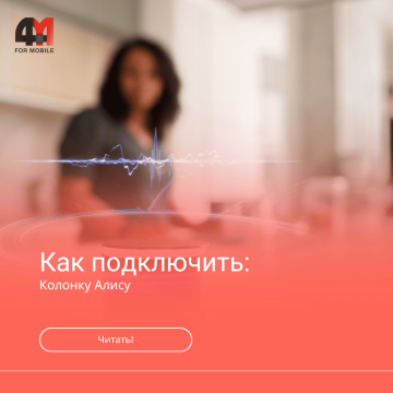 Как подключить колонку Алису