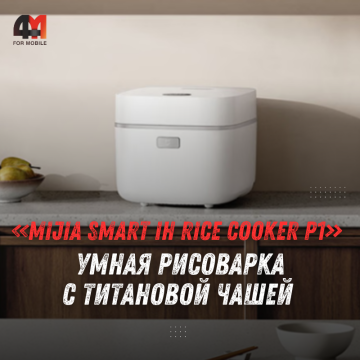 Xiaomi представила умную рисоварку Mijia Smart IH Rice Cooker P1