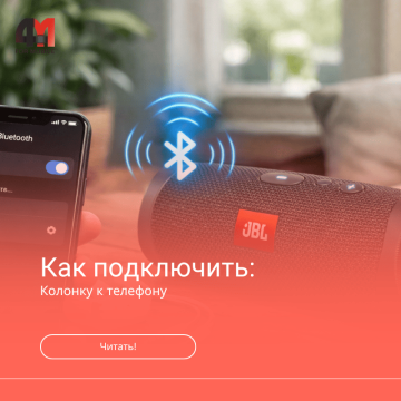 Как подключить колонку к телефону
