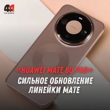 HUAWEI Mate 80 Pro дебютировал с экраном 6,75 дюйма и 5750 мАч