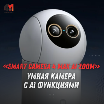 Xiaomi выпустила домашнюю ИИ-камеру Smart Camera 4 Max AI Zoom Edition