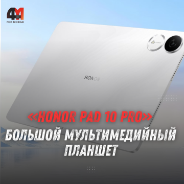 Honor Pad 10 Pro получил металлический корпус и экран 144 Гц