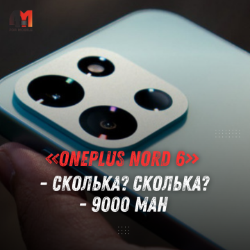 OnePlus Nord 6 с батареей 9000 мАч показали до презентации