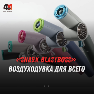 Shark BlastBoss: воздуходувка для улицы, гаража и даже дома