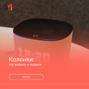 Какую колонку подарить