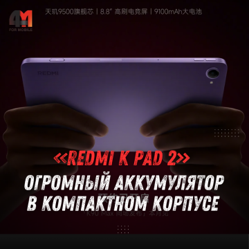 REDMI K Pad 2 получит экран 165 Гц и батарею 9100 мАч