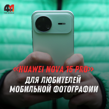 HUAWEI nova 15 Pro получил LTPO-экран, 6500 мАч и акцент на портреты