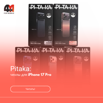 Чехол Pitaka для iPhone 17 Pro