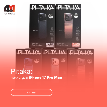 Чехол Pitaka iPhone 17 Pro Max