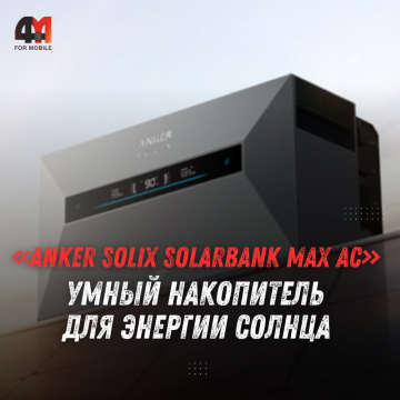 Anker Solix Solarbank Max AC: домашний накопитель на 7 кВт⋅ч и до 42 кВт⋅ч