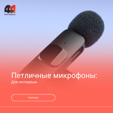 Петличные микрофоны для интервью