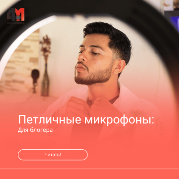 Петличные микрофоны для блогеров