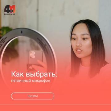 Как выбрать петличный микрофон