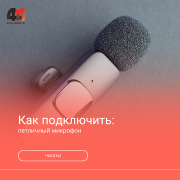 Как подключить петличный микрофон к телефону