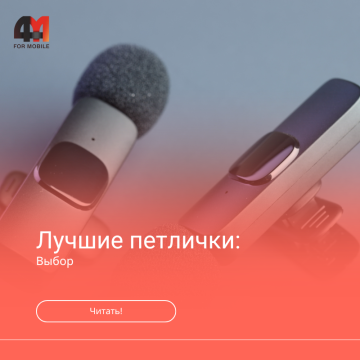 Лучшие петличные микрофоны