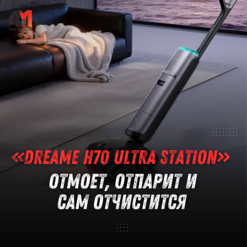 Dreame выпустила H70 Ultra Station с паровой уборкой и мощностью 28 000 Па