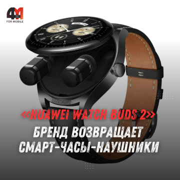 HUAWEI Watch Buds 2 представят 20 апреля — компания возвращает часы с встроенными наушниками