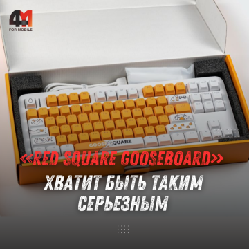 Red Square Gooseboard: вышла мемная TKL-клавиатура